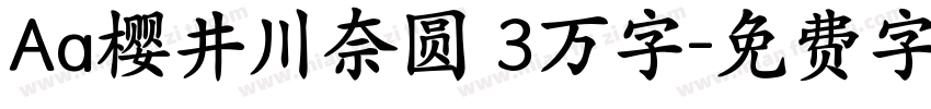 Aa樱井川奈圆 3万字字体转换